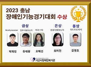 2023년도 충청남도장애인기능경기대회 출전 및 수상 영예