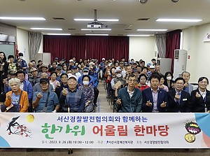 서산경찰발전협의회와 함께하는 '한가위 어울림 한마당'