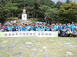 충청남도 지체장애인 등산대회