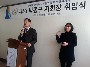 사)충남시각장애인연합회 서산시지회 제2대 박종구 지회장 취임식