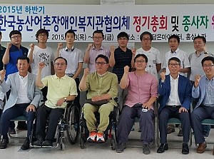 한국농산어촌장애인복지관협의체 정기총회 및 종사자 워크샵