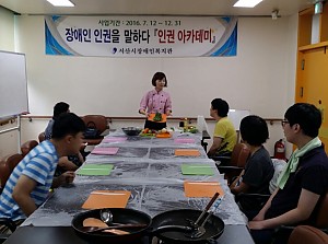 장애인 인권을 말하다 인권 아카데미 프로그램 개강