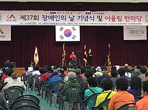 제37회 장애인의 날 기념식 및 어울림한마당