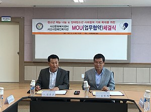서산시장애인복지관-서산문화복지센터 업무협약 체결