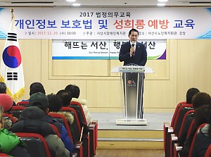 개인정보보호법과 성희롱 예방 교육 실시