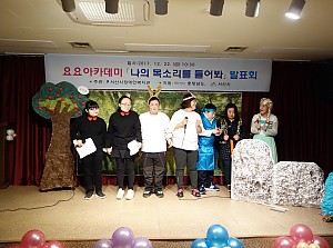 요요아카데미 '나의 목소리를 들어봐' 발표회 