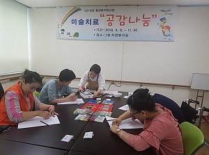 2018년 도활성화지원사업 미술치료 '공감 나눔' 개강