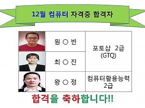 12월 컴퓨터 자격증 합격자