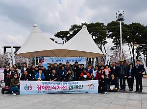 장애인 당사자와 함께하는 장애인식개선캠페인 실시