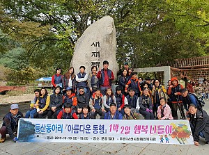 등산동아리 1박2일 행복나들이 