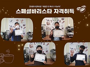 스페셜바리스타 자격 취득!