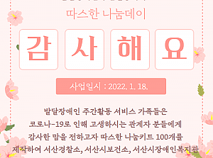 따스한 나눔데이 키트 전달(발달장애인 주간활동서비스 이용자)