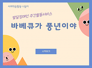 바베큐가 풍년이야!(발달장애인 주간활동서비스 사회적응활동)