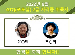 9월 GTQ(포토샵)  자격증 취득자