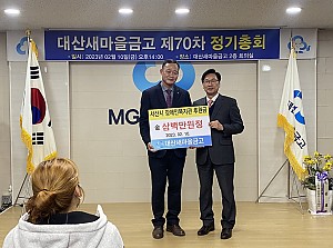 대산새마을금고에서 300만원 후원