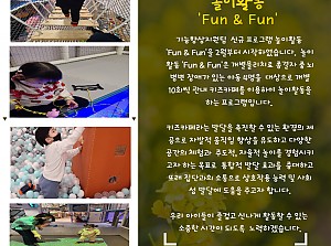 놀이활동 'fun &amp; fun'