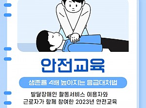 발달장애인활동서비스 이용자 및 제공인력 안전교육 실시