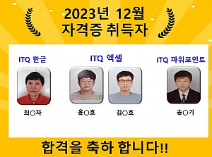 12월 ITQ 합격자!!