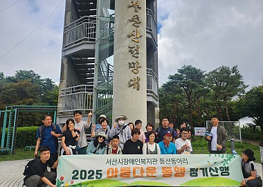 아름다운 동행 9월 정기 산행
