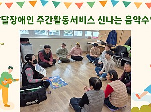 발달장애인 주간활동서비스 신규프로그램 시작(코앤코뮤직)