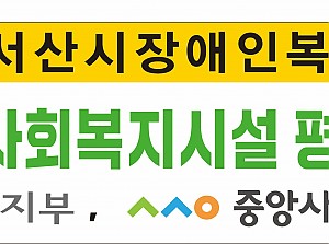 서산시장애인복지관 2023년 보건복지부 사회복지시설평가 종합 A등급 선정