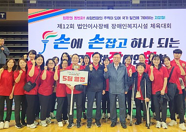 제12회 법인 이사장배 장애인복지시설 체육대회