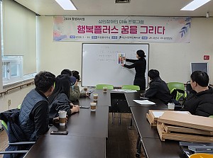 2026년도 행복플러스 꿈을 그리다 프로그램 개강!