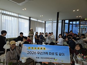 가족 체험 활동 '우리가족 따로 또 같이'