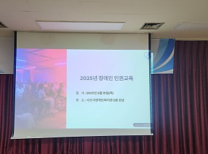 서산시장애인복지관, 2025년 1차 이용자 인권교육 실시